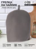 Грелка на чайник Этель Home collection grey 28×28 см, 56% лён, 44% хлопок
