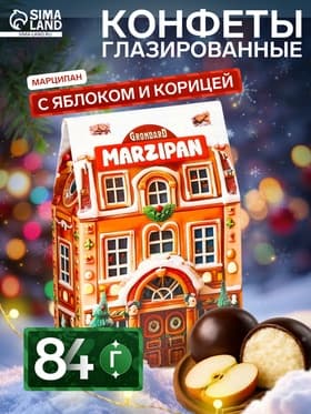 Конфеты подарочные новогодние подарочные глазированные марципановые, яблоко и корица, 84 г