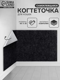 Когтеточка для кошек самоклеящаяся «Темно-серый», 60×30 см