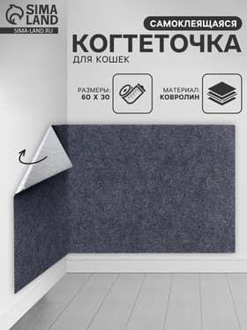 Когтеточка для кошек самоклеящаяся «Серый», 60×30 см