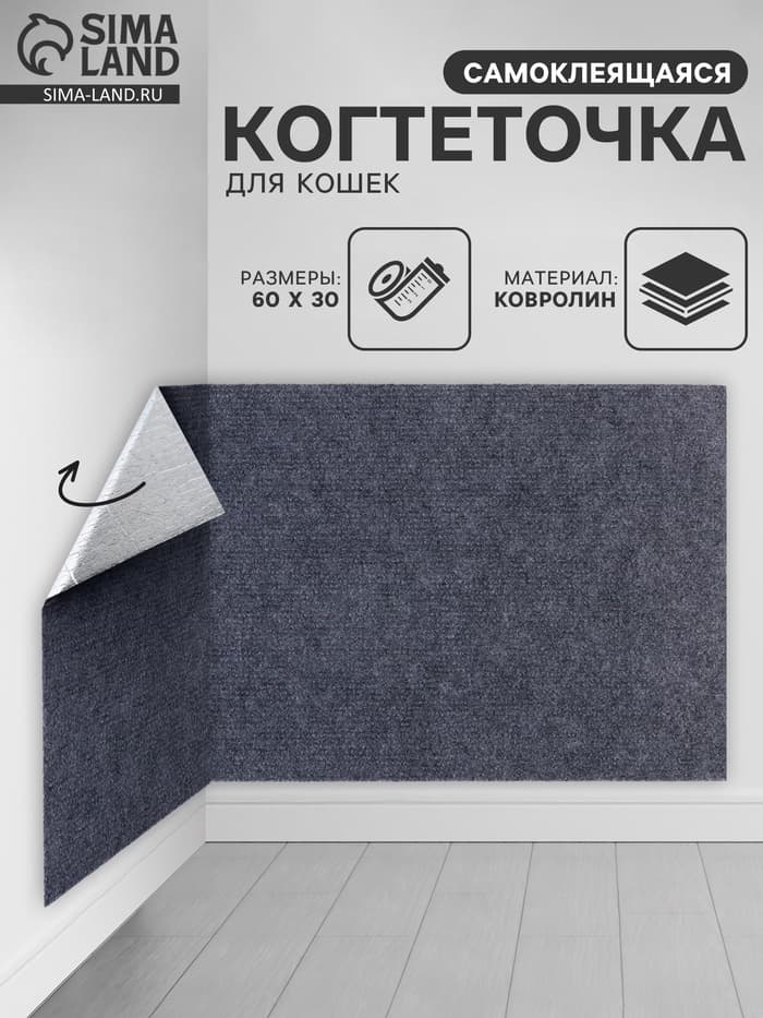 Когтеточка для кошек самоклеящаяся «Серый», 60×30 см