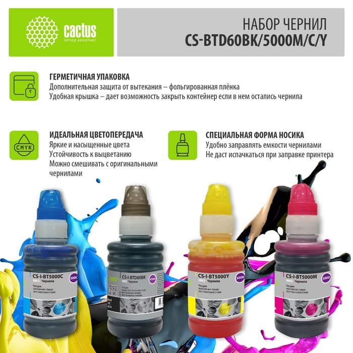 Чернила Cactus CS-BTD60BK/5000M/C/Y, голубой/пурпурный/жёлтый/чёрный, набор, 4×100 мл, для Brother DCP-T3 1869135