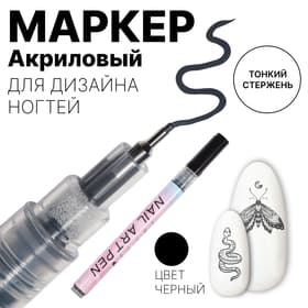 Маркер для дизайна ногтей, тонкий, акриловый, 13.7 см, чёрный