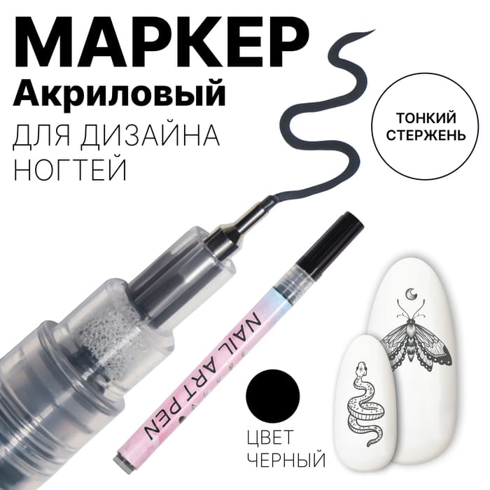 Маркер для дизайна ногтей, тонкий, акриловый, 13.7 см, чёрный