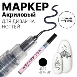 Маркер для дизайна ногтей, тонкий, акриловый, 13.7 см, чёрный