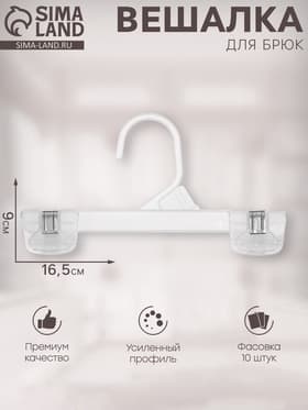 Вешалка для брюк 16.5×9 см (фасовка 10 шт.), прозрачная