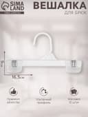 Вешалка для брюк 16.5×9 см (фасовка 10 шт.), прозрачная