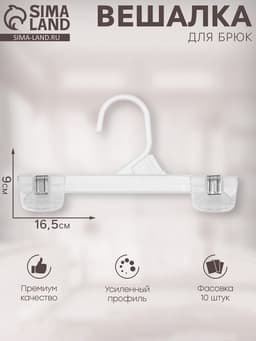 Вешалка для брюк 16.5×9 см (фасовка 10 шт.), прозрачная