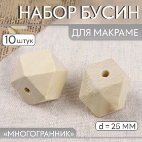 Набор бусин для макраме «Многогранник», d=25 мм, 10 шт.