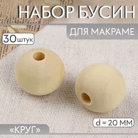 Набор бусин для макраме «Круг», d=20 мм, 30 шт.