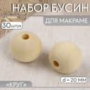 Набор бусин для макраме «Круг», d=20 мм, 30 шт.