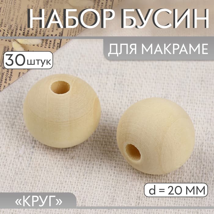 Набор бусин для макраме «Круг», d=20 мм, 30 шт.