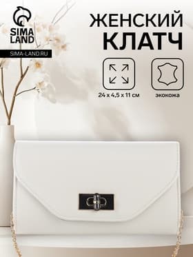 Сумка-клатч женская вечерняя на клапане, на золотистой цепочке, однотонная, белая