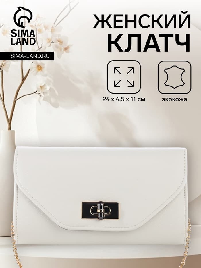 Сумка-клатч женская вечерняя на клапане, на золотистой цепочке, однотонная, белая