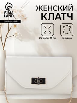 Сумка-клатч женская вечерняя на клапане, на золотистой цепочке, однотонная, белая