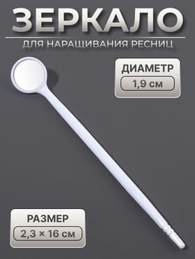 Зеркало для наращивания ресниц, d зеркальной поверхности 1.9 см, белое