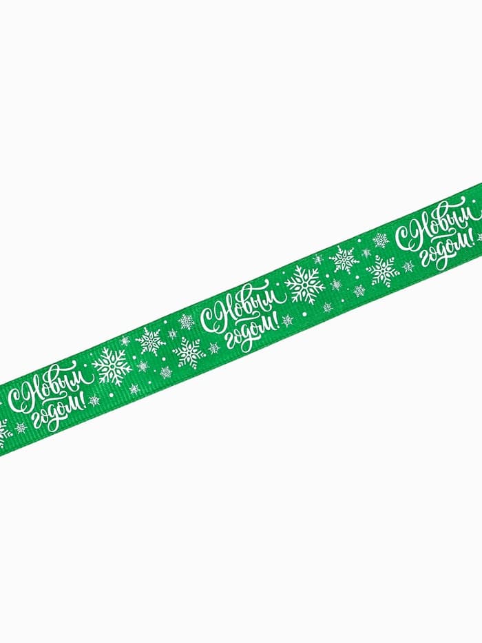 Лента декоративная репсовая «С Новым годом!», зелёная, 2 см х 5 м