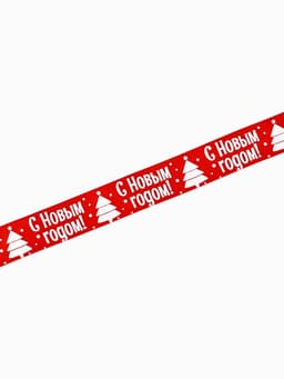 Лента декоративная репсовая «Новогодняя ёлка», красная, 2 см х 5 м