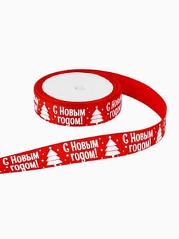 Лента декоративная репсовая «Новогодняя ёлка», красная, 2 см х 5 м