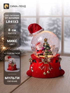 Снежный шар новогодний стеклянный «Дед Мороз. Колпак и мешок с подарками», световой, 4.5×5.5×8 см, МИКС