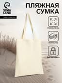 Сумка - шопер, без застёжки, однотонная, 33×0.5×38 см, молочная