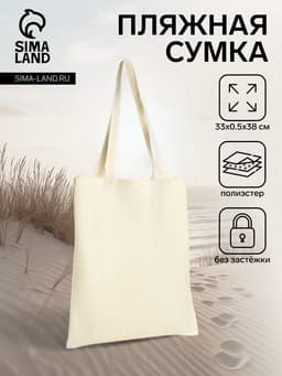 Сумка - шопер, без застёжки, однотонная, 33×0.5×38 см, молочная
