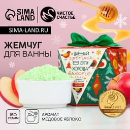 Жемчуг для ванны «Давай греться», 150 г, аромат медового яблока, Чистое счастье