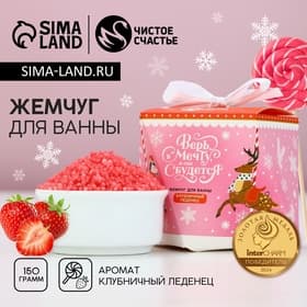 Жемчуг для ванны «Верь в мечту», 150 г, аромат клубничного леденца, Чистое счастье