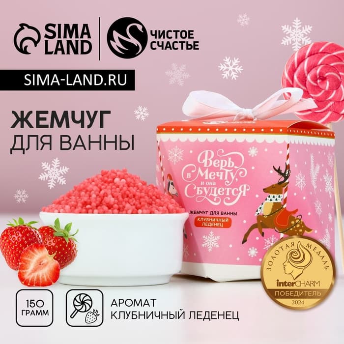 Жемчуг для ванны «Верь в мечту», 150 г, аромат клубничного леденца, Чистое счастье
