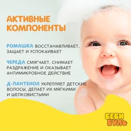 Детский шампунь для волос без слёз БЕБИ БУЛЬ, 500 мл, с экстрактами ромашки и череды, 0+