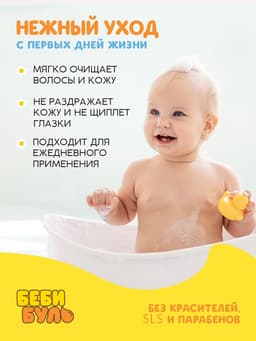 Детский гель для купания без слёз, 250 мл, с экстрактами ромашки, череды и протеинами пшеницы, 0+, Беби Буль