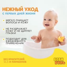 Детский гель для купания без слёз, 250 мл, с экстрактами ромашки, череды и протеинами пшеницы, 0+, Беби Буль