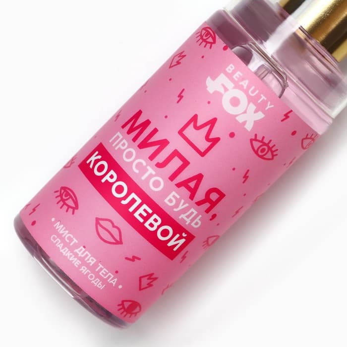 Мист для тела, 88 мл, аромат сладких ягод, Beauty Fox