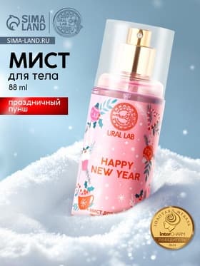 Мист для тела Happy New Year, 88 мл, аромат праздничный пунш, URAL LAB