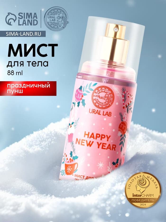 Мист для тела Happy New Year, 88 мл, аромат праздничный пунш, URAL LAB