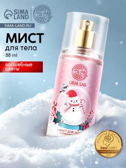 Мист для тела Happy Moments, 88 мл, аромат волшебные цветы, URAL LAB