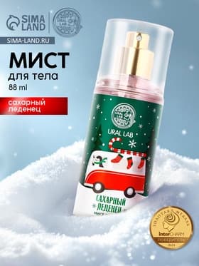 Мист для тела «Автобус», 88 мл, аромат сахарного леденца, URAL LAB