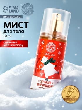 Мист для тела «Мишка», 88 мл, аромат снежного маршмеллоу, URAL LAB