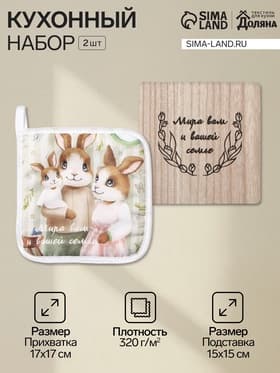 Набор кухонный «Доляна. Светлой пасхи»: прихватка, подставка