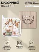 Набор кухонный «Доляна. Светлой пасхи»: прихватка, подставка