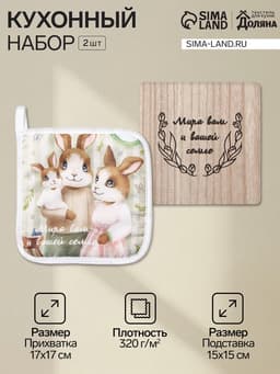 Набор кухонный «Доляна. Светлой пасхи»: прихватка, подставка