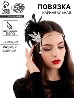 Повязка на голову карнавальная «Леди»