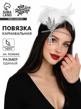 Повязка на голову карнавальная «Люкс»