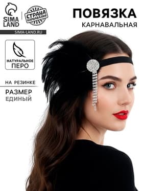 Повязка на голову карнавальная «Шикарная»