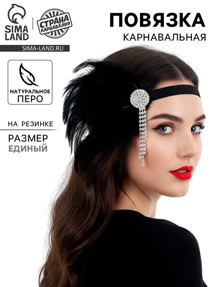 Повязка на голову карнавальная «Шикарная»