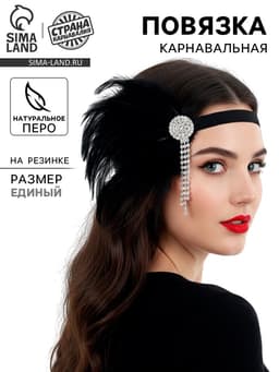 Повязка на голову карнавальная «Шикарная»