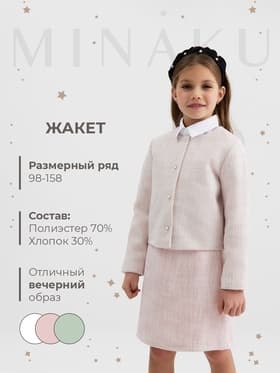 Жакет для девочки MINAKU :Party Dress, розовый, рост 134 см
