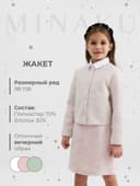 Жакет для девочки MINAKU :Party Dress, розовый, рост 134 см