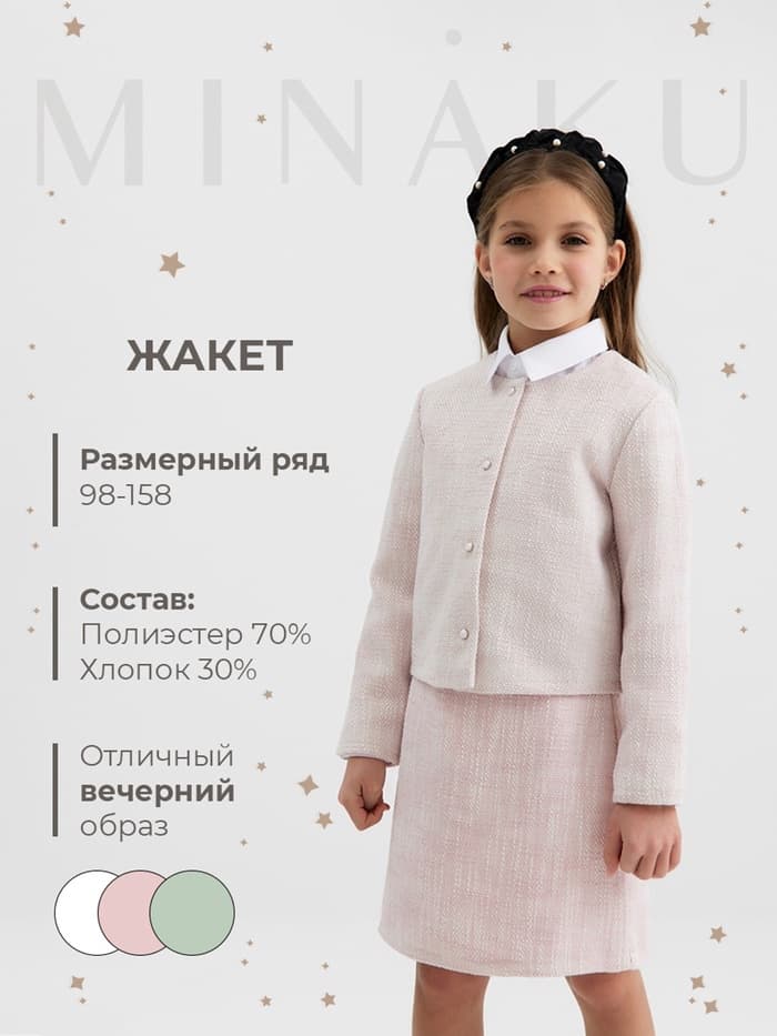 Жакет для девочки MINAKU :Party Dress, розовый, рост 134 см