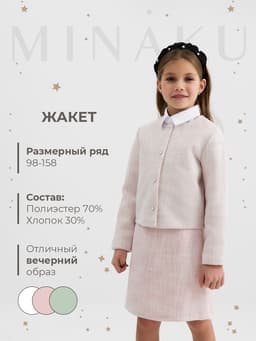 Жакет для девочки MINAKU :Party Dress, розовый, рост 134 см